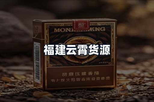 福建云霄货源